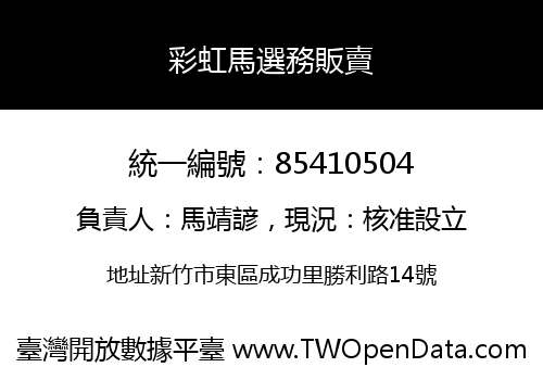 彩虹馬選務販賣