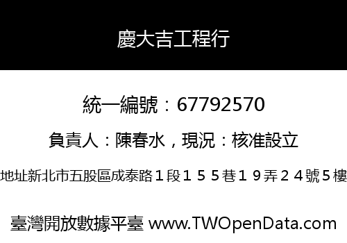 慶大吉工程行