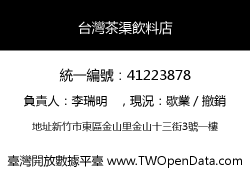 台灣茶渠飲料店