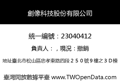 創像科技股份有限公司