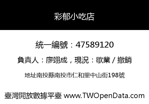 彩郁小吃店