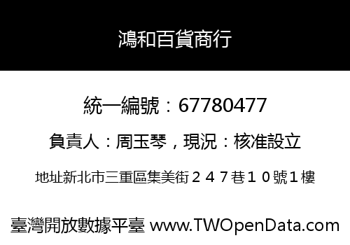 鴻和百貨商行