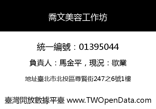 喬文美容工作坊