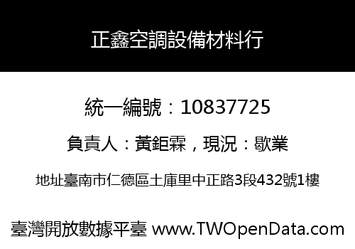 正鑫空調設備材料行