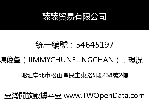 臻臻貿易有限公司