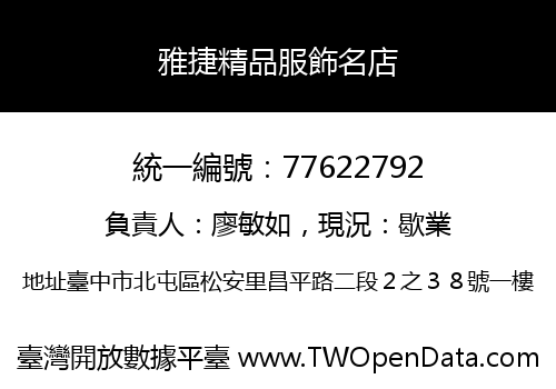雅捷精品服飾名店