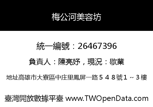 梅公河美容坊