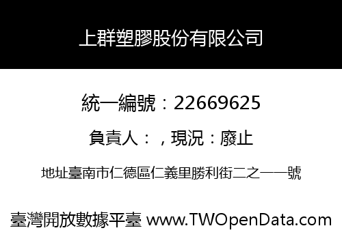 上群塑膠股份有限公司