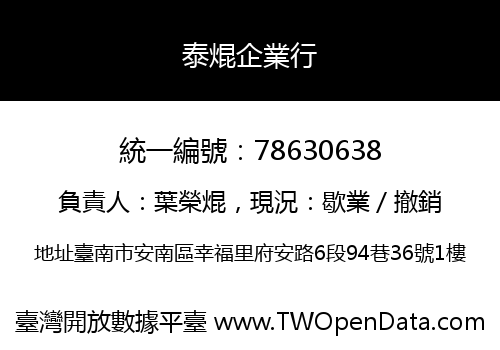 泰焜企業行