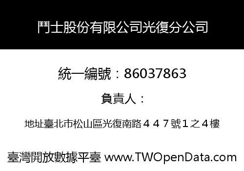 鬥士股份有限公司光復分公司