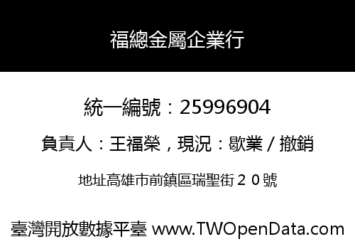 福總金屬企業行