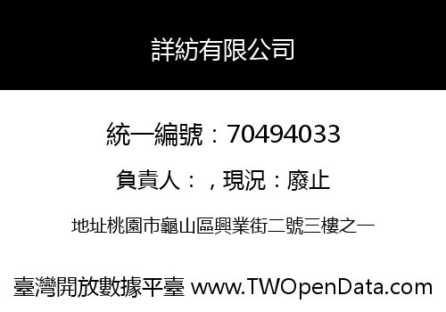 詳紡有限公司