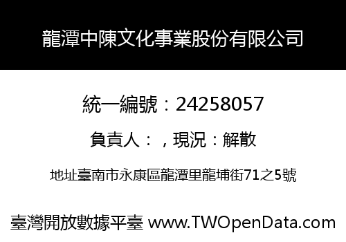 龍潭中陳文化事業股份有限公司