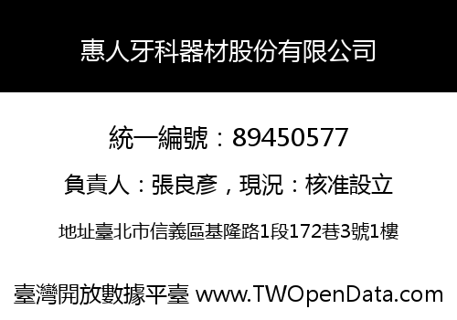 惠人牙科器材股份有限公司