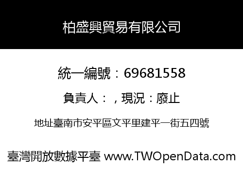 柏盛興貿易有限公司