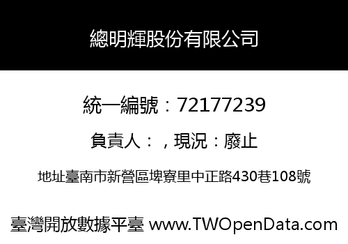 總明輝股份有限公司