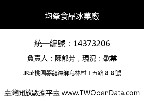 均夆食品冰菓廠