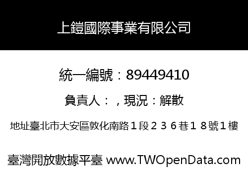 上鎧國際事業有限公司