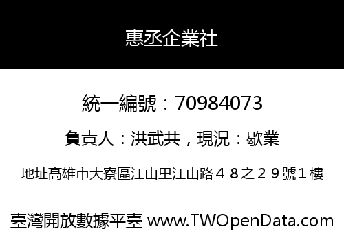 惠丞企業社