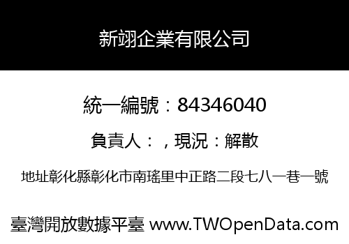 新翊企業有限公司