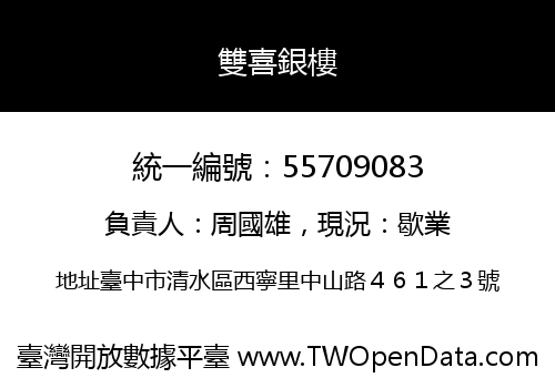 雙喜銀樓