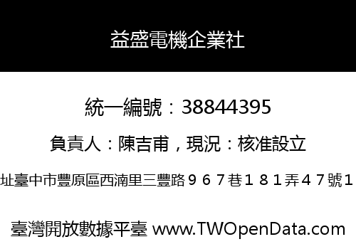 益盛電機企業社