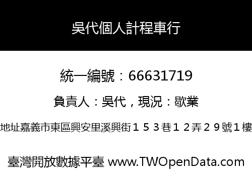 吳代個人計程車行