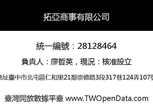 拓亞商事有限公司