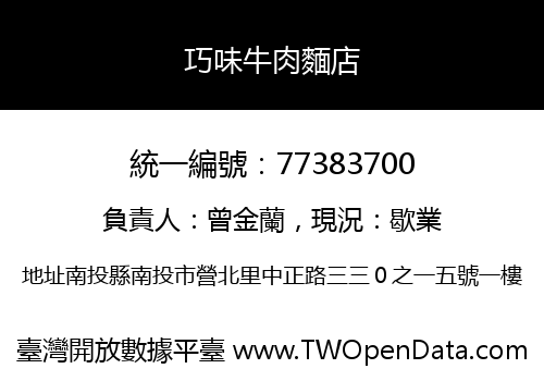巧味牛肉麵店