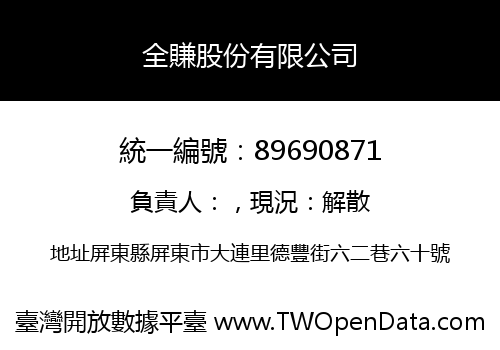 全賺股份有限公司