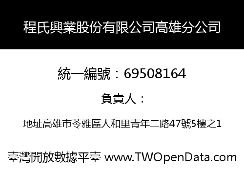 程氏興業股份有限公司高雄分公司