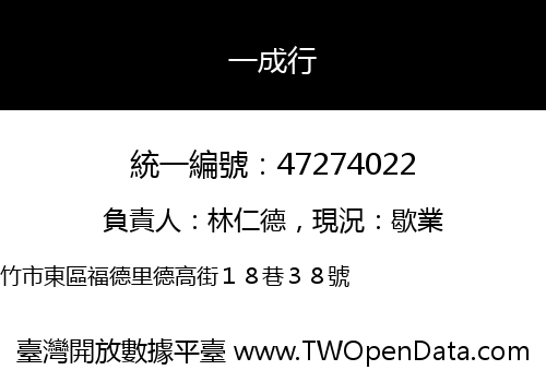 一成行