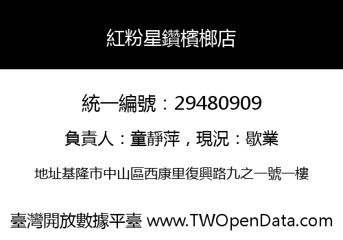 紅粉星鑽檳榔店