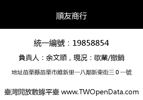 順友商行