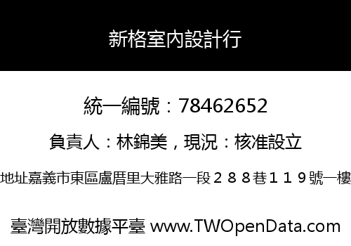 新格室內設計行