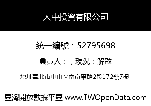 人中投資有限公司