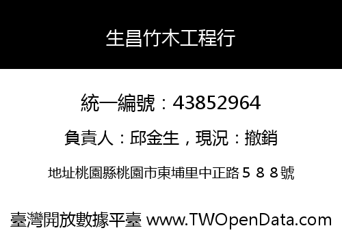生昌竹木工程行