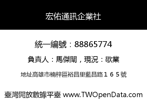 宏佑通訊企業社