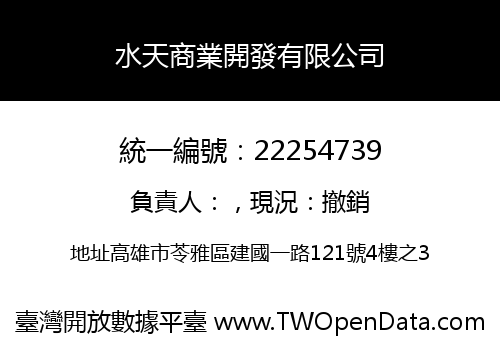 水天商業開發有限公司
