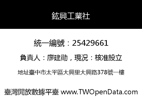 鈜興工業社