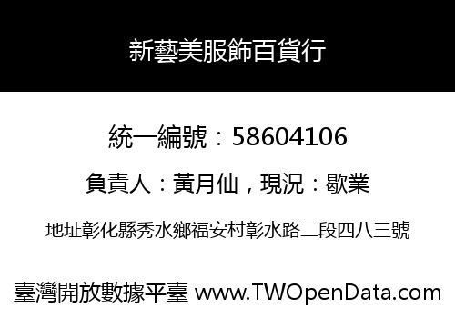 新藝美服飾百貨行