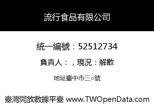 流行食品有限公司