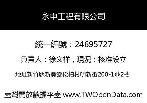 永申工程有限公司