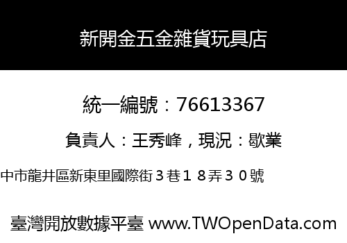 新開金五金雜貨玩具店