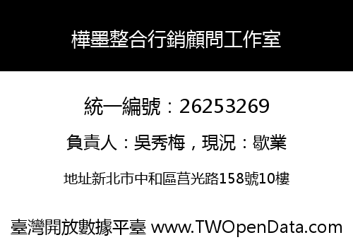 樺墨整合行銷顧問工作室