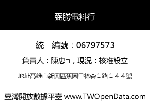 弼勝電料行