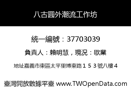 八古圓外潮流工作坊