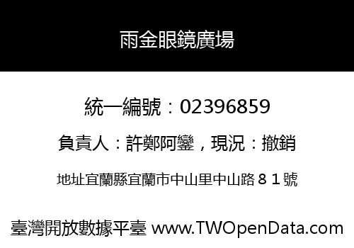 雨金眼鏡廣場