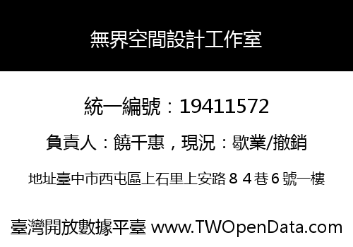 無界空間設計工作室