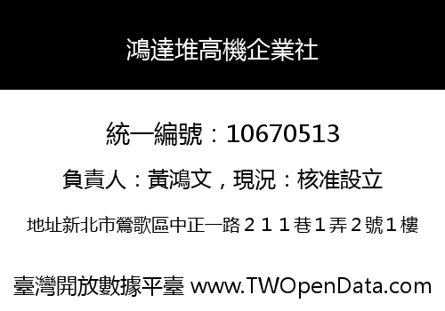 鴻達堆高機企業社